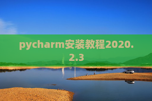 pycharm安装教程2020.2.3