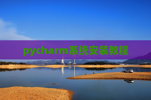 pycharm系统安装教程 pycharm系统安装教程